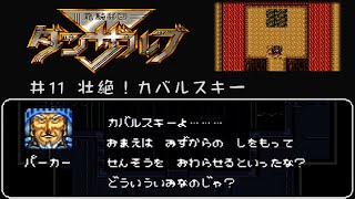 竜騎兵団ダンザルブ #11  初見 実況 SFC RPG