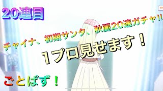 【ごとぱず】チャイナ、サンタクロース、秋麗20連ガチャ！1プロ見せます！