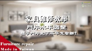 高雄家具維修推薦，櫃子的門怎麼調整呢?【Hi家居/888創意生活館】門片調整水平