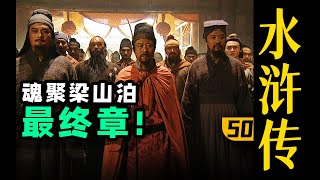 【木鱼水心官方】终了！荡气回肠！水浒传结局好在哪儿？《水浒传》P50