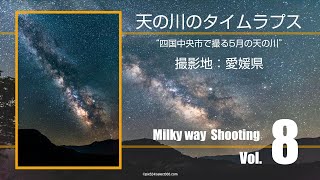 愛媛県での天の川撮影 四国中央市編 2019年5月の天の川銀河タイムラプス