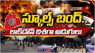 స్కూల్స్ బంద్..లాక్‌డౌన్‌ దిశగా అడుగులు..! LIVE: Schools Closed Amid Rising of COVID Cases | 10TV