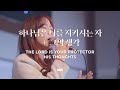 The Lord is your protector, His thoughts - Markers Worship | 하나님은 너를 지키시는 자, 그의 생각