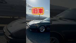 旧車が走る！それだけの動画 #車好き #旧車 #ツーリング