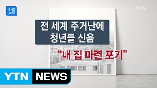 [카드로 보는 뉴스] 전 세계 청년들 \