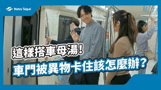 這樣搭車母湯！車門被異物卡住該怎麼辦？ | 台北捷運Metro Taipei