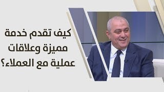 حاتم القواسمي - كيف تقدم خدمة مميزة وعلاقات عملية مع العملاء؟ - تطوير ذات