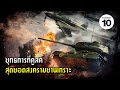 10 อันดับ เรื่องราวของยุทธการที่คูสค์ สงครามยานเกราะที่ใหญ่ที่สุด (Battle of Kursk) | ชาวร็อคบอก10