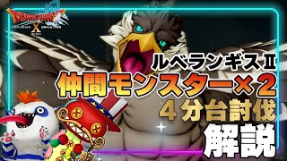 【ドラクエ10】攻略 ルベランギス2 仲間モンスター入り4分台討伐を解説します【ドラゴンクエストX】【DQX】