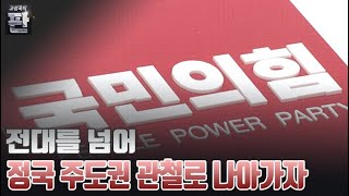 [고성국의 판] 전대를 넘어 정국 주도권 관철로 나아가자