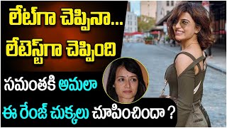 ఆమె వల్లే విడిపోయాం | Samantha Sensational Comments on Akkineni Amala | Naga Chaitanya | SocialPost