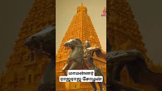 மாமன்னர் ராஜராஜ சோழன் #tamil #trending #temple #thanjavur #shiva #kovil #rajarajachola #hindudeity