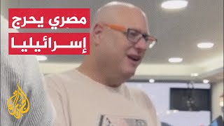 "أنا دمي فلسطيني".. رد فعل حلاق مصري عند استقباله إسرائيليا