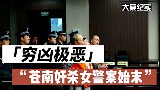 大案纪实 埋尸荒野 浙江美艳女警察被三人残忍奸杀