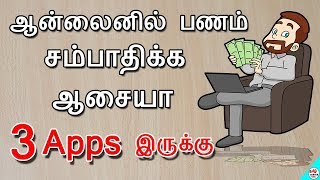 3 Best Earning Apps For Android make money online ஆன்லைனில் பணம் சம்பாதிக்க 3 Apps | Tamil Server