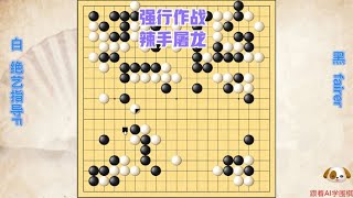 围棋： 黑棋不顾孤棋强行作战，绝艺轻取借用辣手屠龙