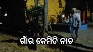 ଗାଁରେ କେମିତି ନାଚ  dj song # video