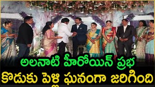 ఘనంగా జరిగిన అలనాటి హీరోయిన్ ప్రభ కొడుకు పెళ్లి |Alisha Tv