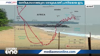 വാസ്‌കോഡഗാമയുടെ വരവുകൊണ്ട് പ്രസിദ്ധമായ ഇടം:  മതിയായ ഒരു സ്മാരകം പോലുമില്ലാതെ കാപ്പാട്‌ | Kappad |