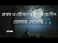 প্রথম ও যৌবনের কালে যে দিন তোমায় দেখেছি 🎧😌 prothomo joubono kalke orginal song 😌 lofi song