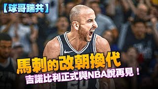 【球哥踹共】馬刺的改朝換代　吉諾比利正式與NBA說再見