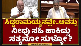 BS Yediyurappa : ಸಿದ್ದರಾಮಯ್ಯನವ್ರೇ..ಅವತ್ತು ನೀವು ಸಹಿ ಹಾಕಿದ್ದು ಸತ್ಯಾನೋ ಸುಳ್ಳೋ? Siddaramaiah | NewsFirst