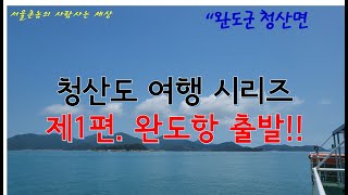 [백수발길 머무는곳에] 청산도 1 - 완도향여객선터미널 \u0026 완도항 출발!!