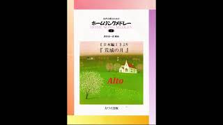 『荒城の月』( Alto )／女声合唱のためのホームソングメドレー １《日本編Ⅰ》より【歌唱付き音取り練習用音源】