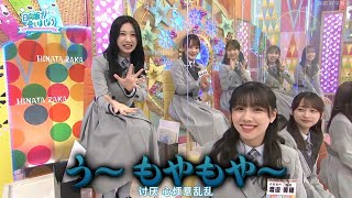 【日向坂46】日向坂で会いましょう 富田鈴花