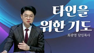 2024년 10월 20일 행복한 베들레헴교회  | 3부예배 | 디모데전서 2:1-2 | \