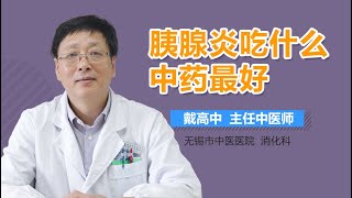 胰腺炎吃什么中药最好 有来医生