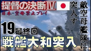 ▼最終回 [ 提督の決断4 PK 空母禁止プレイ ] 第19話 「空母艦隊に突入す！」　アメリカ軍の空母艦隊、大航空機部隊に突入