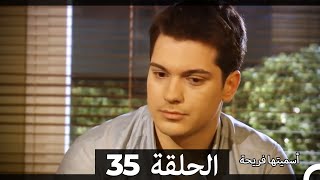 Asmeituha Fariha اسميتها فريحة الحلقة 35