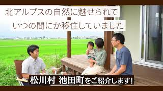 【長野・信州へ移住】安曇野エリア　松川村と池田町に移住した２組のオーナー様にインタビュー公開！【工房信州の家】#shorts