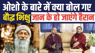 ओशो के बारे में बौद्ध भिक्षु क्या बोल गए!जानकर हो जायेगे हैरान! #osho #bhantevinacharya