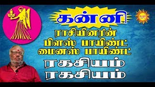 கன்னி ராசியினரின் பிளஸ் பாயிண்ட் மைனஸ் பாயிண்ட் ரகசியம் ரகசியம் KANNI RASI PLUS POINT MINUS POINT