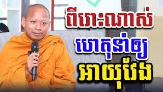 ហេតុនាំឲ្យអាយុវែង-ព្រះធម្មាលង្ការមុនី ចាន់ សុជន Dharma talk by Chan Sochun