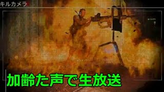 誰でも参加OKのCODMW　たのしいキルコン　加齢た声で生放送　4/26