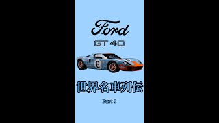 【世界名車列伝 Part1】フォード GT40の「ガーニー・バブル」