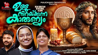 Ullu Nirackkunna Karunyame | Sr. Sijina George | Ancy Jomon | Shanty Antony Angamaly