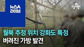 합참 “월북 추정 위치 강화도 특정…버려진 가방 발견” | 뉴스A 라이브