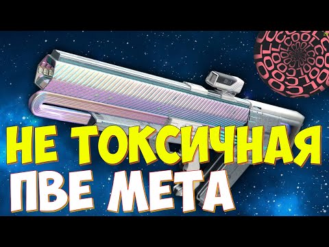 СУПЕРСКАЯ ПВЕ МЕТА в Destiny 2 ГРАВИТОНОВОЕ КОПЬЕ