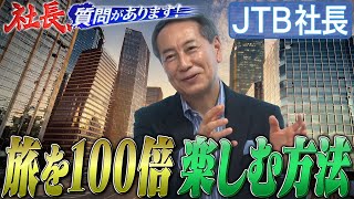 JTB社長が「良いホテルの選び方」や「旅の楽しみ方」を徹底レクチャー【JTB編 08・社長、質問があります！】