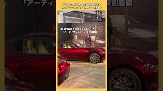 【速報！】マツダロードスター35周年記念車を初公開！#マツダファンフェスタ #マツダ #ロードスター