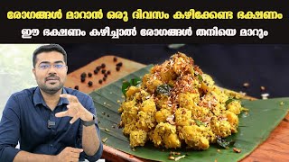 രോഗങ്ങൾ മാറാൻ ഒരു ദിവസം കഴിക്കേണ്ട ഭക്ഷണം .ഈ ഭക്ഷണം കഴിച്ചാൽ രോഗങ്ങൾ തനിയെ മാറും /Dr Manoj Johnson