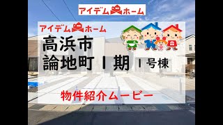 新築戸建　高浜市論地町１期　１号棟　物件紹介ムービー【アイデムホーム安城店】