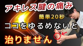 【アキレス腱ストレッチ】瞬間20秒！重症化したアキレス腱の痛みは、〇〇をほぐして改善【アキレス腱炎】