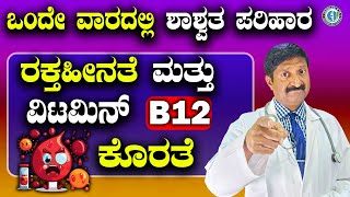 ರಕ್ತಹೀನತೆ ಮತ್ತು ವಿಟಮಿನ್ B12 ಕೊರತೆಗೆ ಒಂದೇ ವಾರದಲ್ಲಿ ಶಾಶ್ವತ ಪರಿಹಾರ ಪಡೆಯಿರಿ!