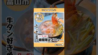 【もつ家 福多 其ノニ】牛タン好き必見！2種類の食べ方が楽しめる、期間限定メニュー！ #富山 #富山県 #富山市 #富山グルメ #富山ディナー #富山デート #牛タン