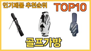 인기 많은 골프가방 TOP10